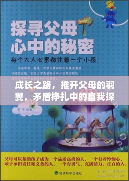 成長之路，推開父母的羽翼，矛盾掙扎中的自我探尋