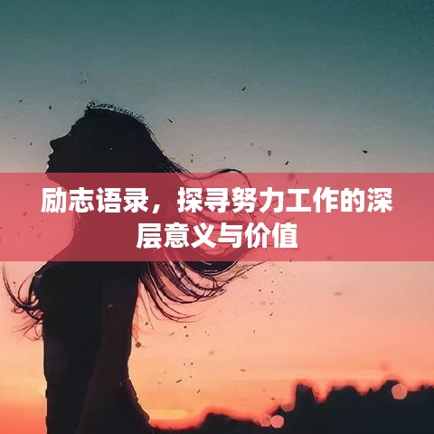 勵志語錄，探尋努力工作的深層意義與價值