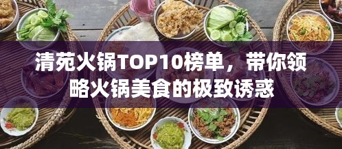清苑火鍋TOP10榜單，帶你領(lǐng)略火鍋美食的極致誘惑