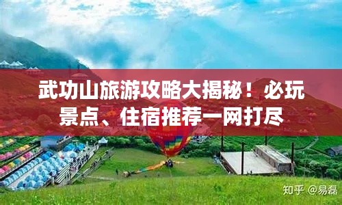 武功山旅游攻略大揭秘！必玩景點(diǎn)、住宿推薦一網(wǎng)打盡