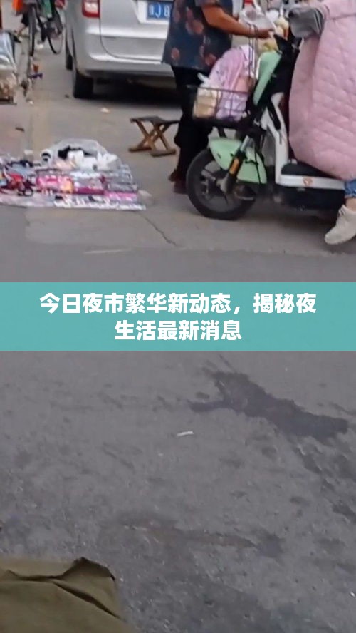 今日夜市繁華新動態(tài)，揭秘夜生活最新消息
