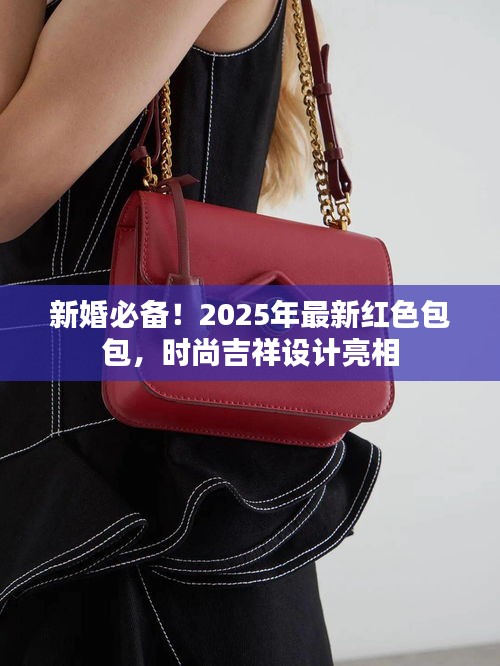 新婚必備！2025年最新紅色包包，時尚吉祥設(shè)計亮相
