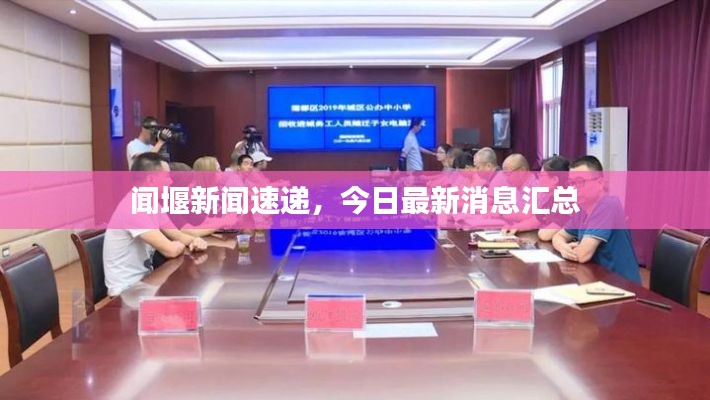 聞堰新聞速遞，今日最新消息匯總