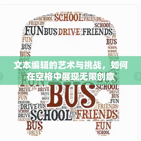 文本編輯的藝術與挑戰(zhàn)，如何在空格中展現(xiàn)無限創(chuàng)意