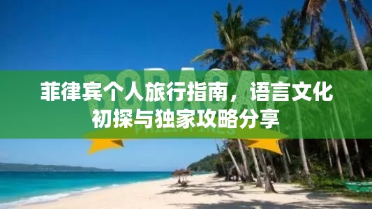 菲律賓個人旅行指南，語言文化初探與獨家攻略分享