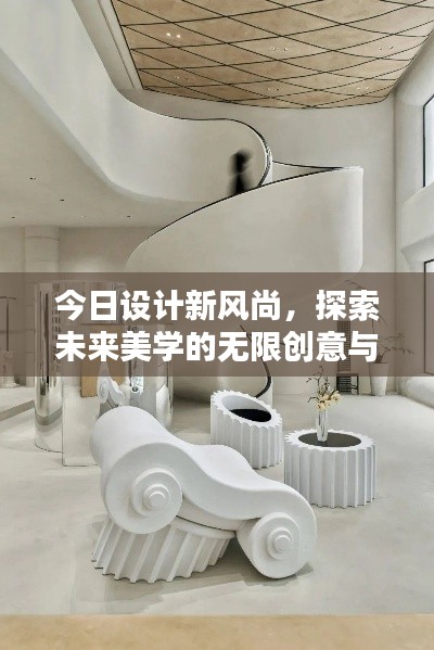 今日設(shè)計(jì)新風(fēng)尚，探索未來美學(xué)的無限創(chuàng)意與可能