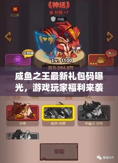 咸魚之王最新禮包碼曝光，游戲玩家福利來襲！