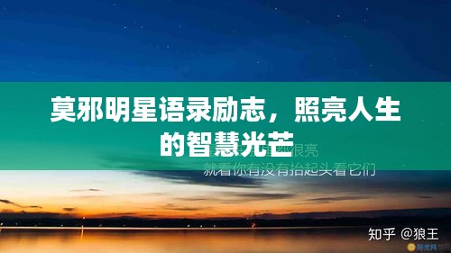 莫邪明星語錄勵(lì)志，照亮人生的智慧光芒