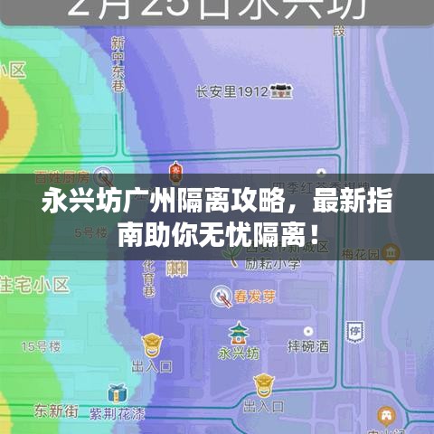 永興坊廣州隔離攻略，最新指南助你無憂隔離！