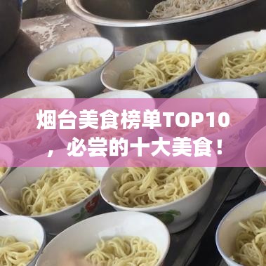 煙臺(tái)美食榜單TOP10，必嘗的十大美食！