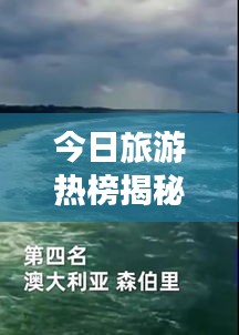 今日旅游熱榜揭秘，全球熱門目的地探索之旅