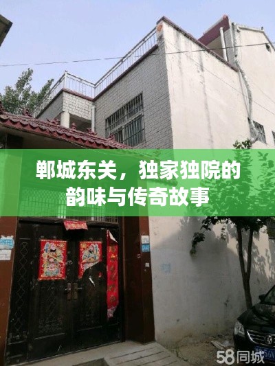 鄲城東關(guān)，獨(dú)家獨(dú)院的韻味與傳奇故事