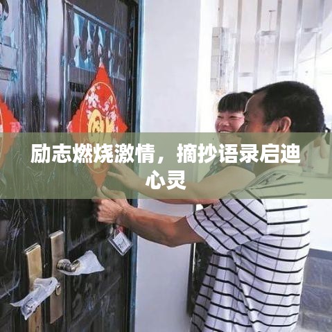 勵志燃燒激情，摘抄語錄啟迪心靈