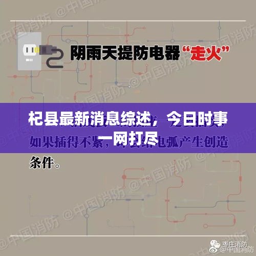 杞縣最新消息綜述，今日時(shí)事一網(wǎng)打盡