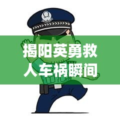 揭陽英勇救人車禍瞬間，感人視頻熱傳，直擊心靈！