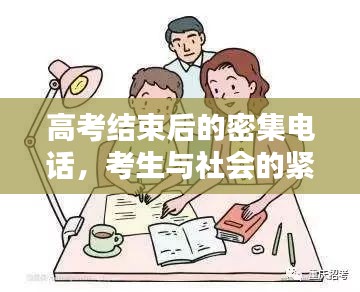 高考結(jié)束后的密集電話，考生與社會(huì)的緊密連結(jié)