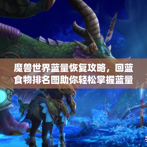 魔獸世界藍(lán)量恢復(fù)攻略，回藍(lán)食物排名圖助你輕松掌握藍(lán)量恢復(fù)技巧