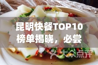 昆明快餐TOP10榜單揭曉，必嘗春城美食之旅