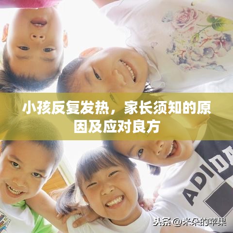 小孩反復發(fā)熱，家長須知的原因及應對良方