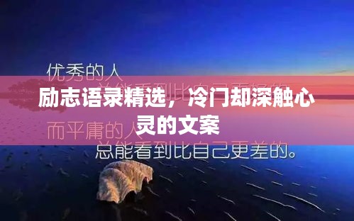 勵(lì)志語(yǔ)錄精選，冷門(mén)卻深觸心靈的文案