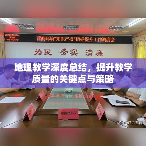 地理教學(xué)深度總結(jié)，提升教學(xué)質(zhì)量的關(guān)鍵點(diǎn)與策略