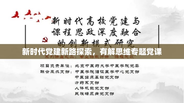新時代黨建新路探索，有解思維專題黨課