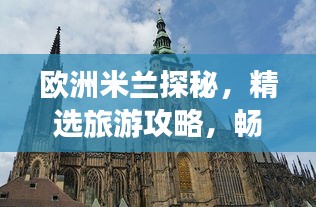 歐洲米蘭探秘，精選旅游攻略，暢游時(shí)尚之都！