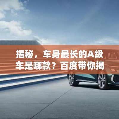 揭秘，車身最長的A級車是哪款？百度帶你揭曉答案