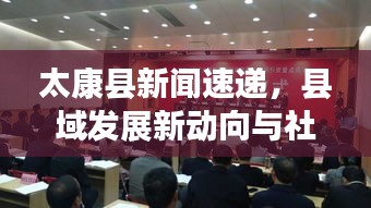 太康縣新聞速遞，縣域發(fā)展新動向與社會民生新篇章