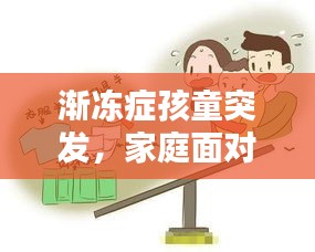 漸凍癥孩童突發(fā)，家庭面對挑戰(zhàn)燃起希望之光
