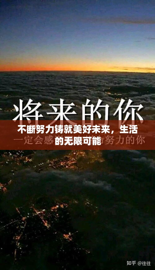 不斷努力鑄就美好未來，生活的無限可能