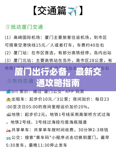 廈門出行必備，最新交通攻略指南