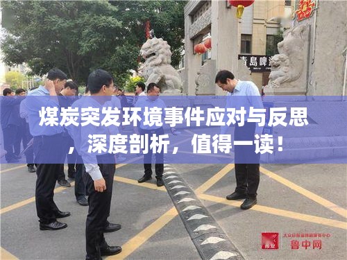 煤炭突發(fā)環(huán)境事件應對與反思，深度剖析，值得一讀！