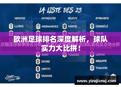 歐洲足球排名深度解析，球隊(duì)實(shí)力大比拼！