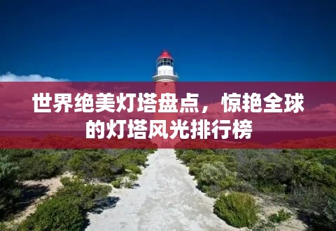 世界絕美燈塔盤點(diǎn)，驚艷全球的燈塔風(fēng)光排行榜