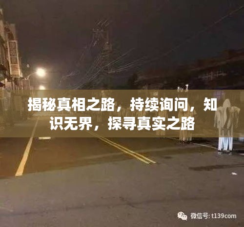 揭秘真相之路，持續(xù)詢問，知識無界，探尋真實之路