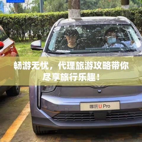 暢游無憂，代理旅游攻略帶你盡享旅行樂趣！