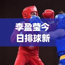 李盈瑩今日排球新星閃耀，最新視頻展現(xiàn)才華風(fēng)采