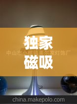 獨(dú)家磁吸燈技術(shù)，革新照明科技，引領(lǐng)舒適生活新潮流