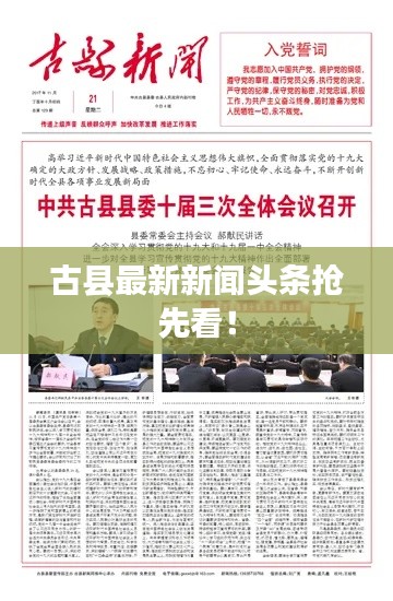 古縣最新新聞?lì)^條搶先看！