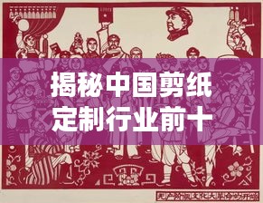 揭秘中國剪紙定制行業(yè)前十名廠家排名及深度解析！