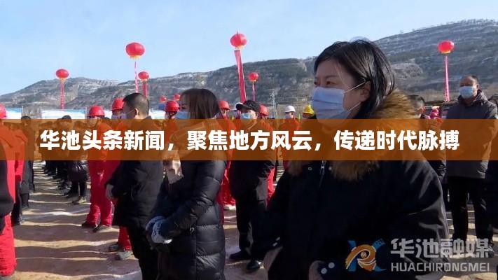 華池頭條新聞，聚焦地方風云，傳遞時代脈搏