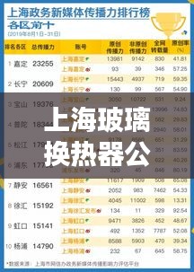 上海玻璃換熱器公司排名大揭秘！專業(yè)權(quán)威榜單出爐！