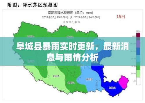 阜城縣暴雨實(shí)時更新，最新消息與雨情分析