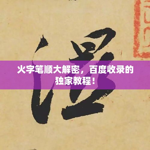 火字筆順大解密，百度收錄的獨家教程！