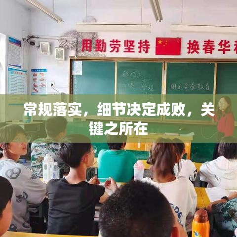 常規(guī)落實(shí)，細(xì)節(jié)決定成敗，關(guān)鍵之所在