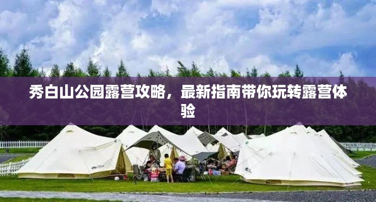 秀白山公園露營攻略，最新指南帶你玩轉露營體驗