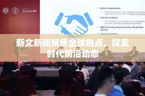 新文新聞聚焦全球熱點(diǎn)，探索時(shí)代前沿動態(tài)