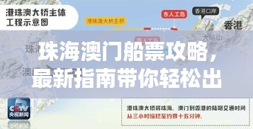 珠海澳門(mén)船票攻略，最新指南帶你輕松出行