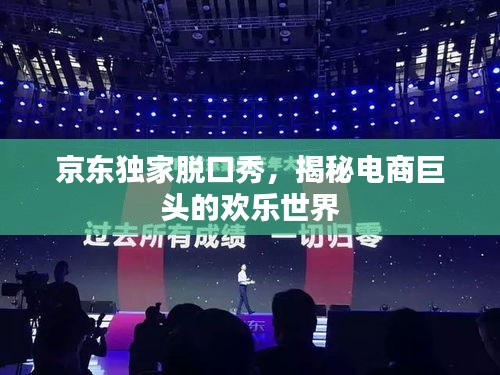 京東獨家脫口秀，揭秘電商巨頭的歡樂世界